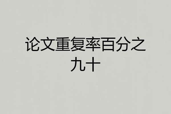 论文重复率百分之九十