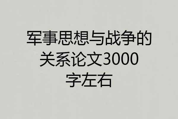 军事思想与战争的关系论文3000字左右