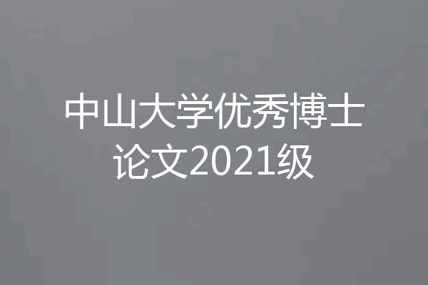 中山大学优秀博士论文2021级