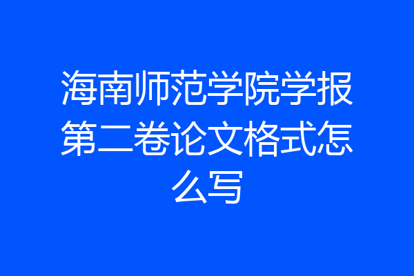 海南师范学院学报第二卷论文格式怎么写