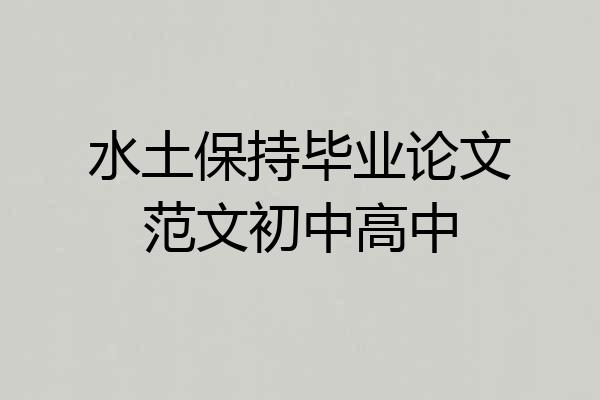 水土保持毕业论文范文初中高中