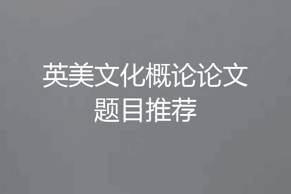 英美文化概论论文题目推荐