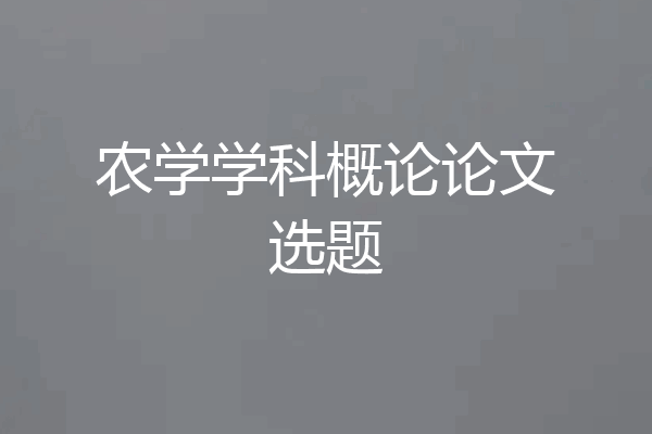 农学学科概论论文选题