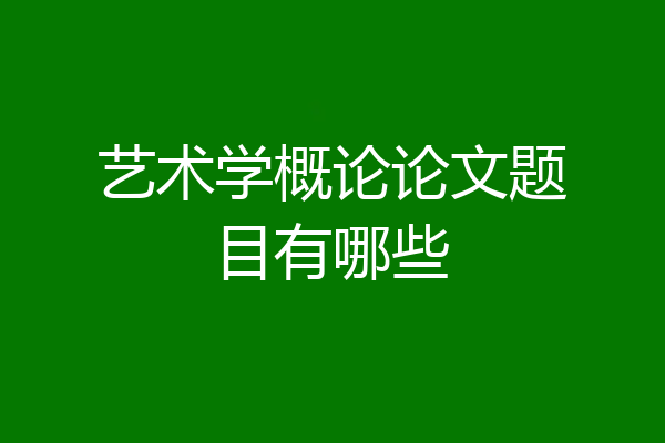 艺术学概论论文题目有哪些