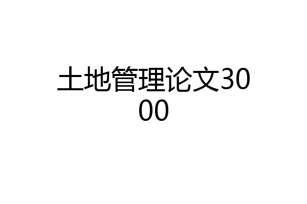 土地管理论文3000