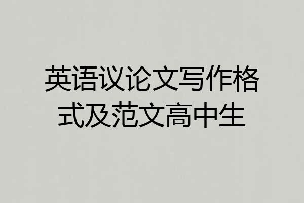 英语议论文写作格式及范文高中生