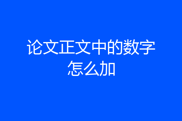 论文正文中的数字怎么加