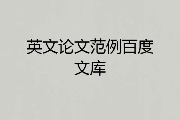英文论文范例百度文库