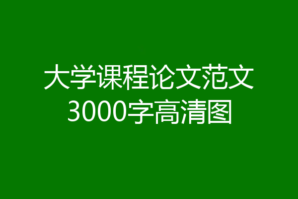 大学课程论文范文3000字高清图