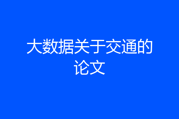 大数据关于交通的论文