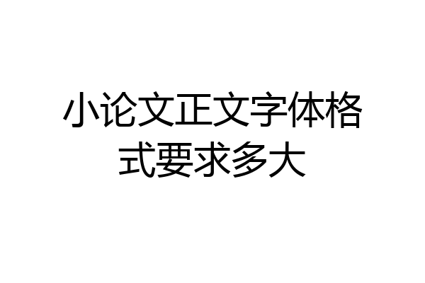小论文正文字体格式要求多大