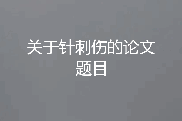 关于针刺伤的论文题目