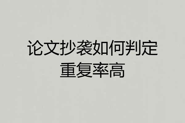论文抄袭如何判定重复率高
