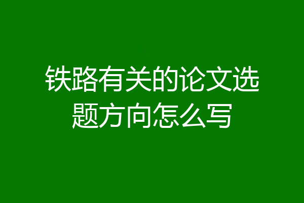 铁路有关的论文选题方向怎么写