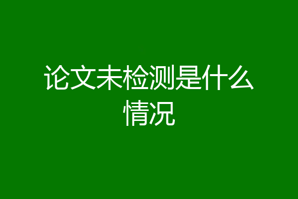 论文未检测是什么情况