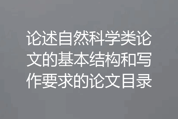 论述自然科学类论文的基本结构和写作要求的论文目录