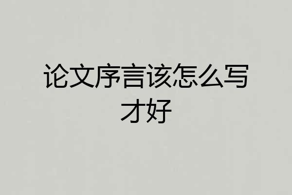 论文序言该怎么写才好