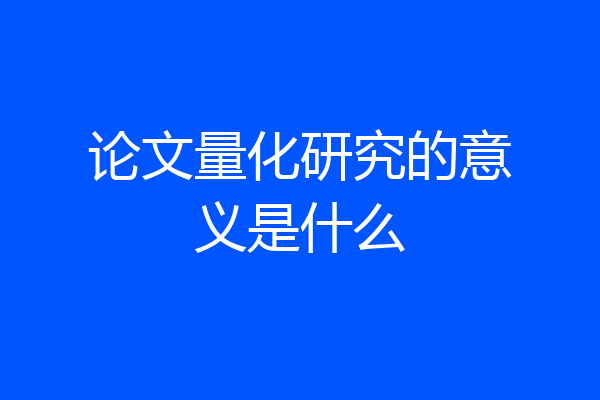 论文量化研究的意义是什么