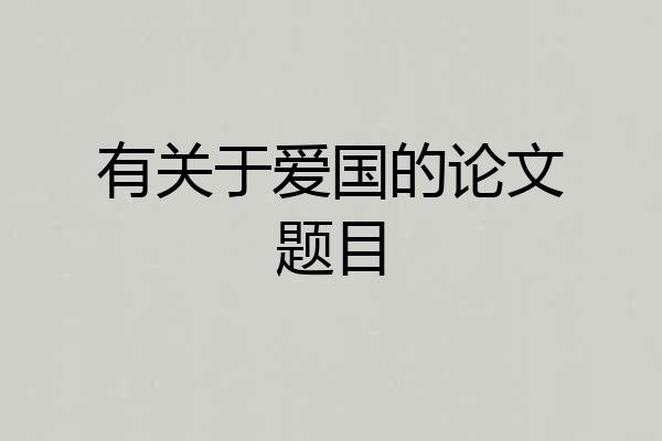 有关于爱国的论文题目