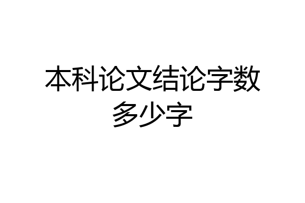 本科论文结论字数多少字