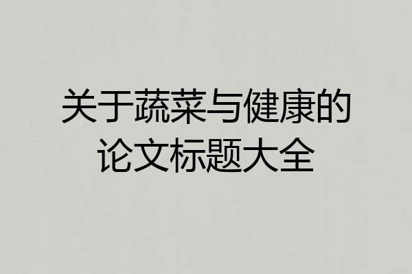 关于蔬菜与健康的论文标题大全