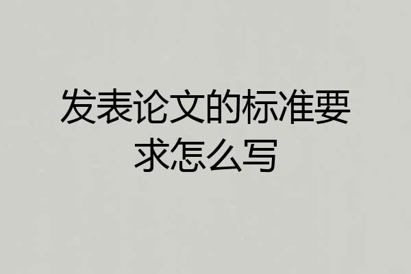 发表论文的标准要求怎么写