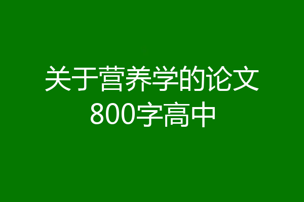 关于营养学的论文800字高中