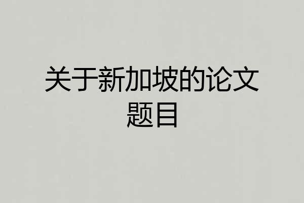 关于新加坡的论文题目