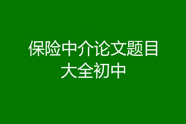 保险中介论文题目大全初中
