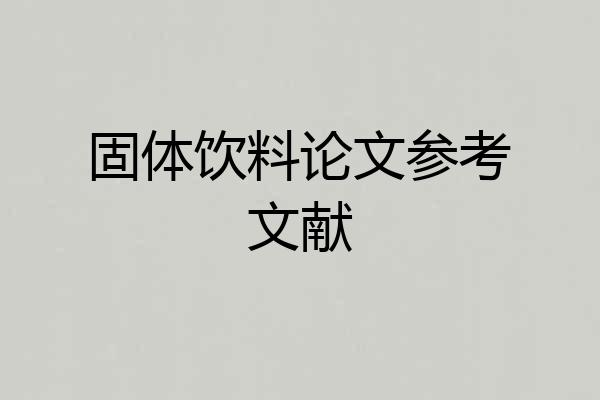 固体饮料论文参考文献