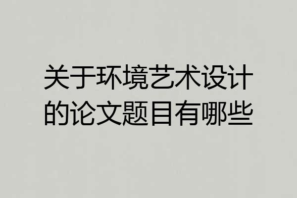 关于环境艺术设计的论文题目有哪些