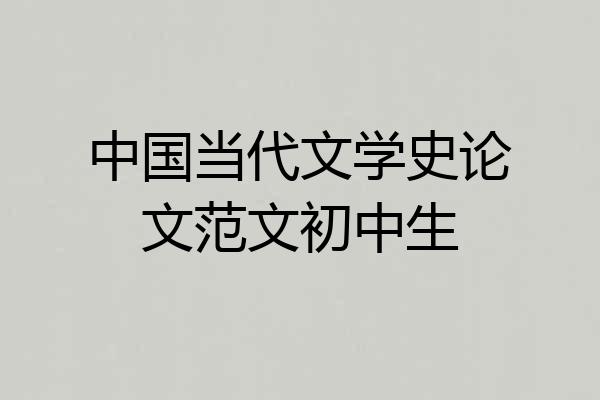 中国当代文学史论文范文初中生
