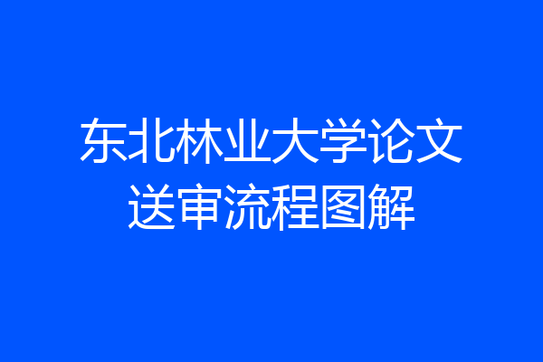 东北林业大学论文送审流程图解