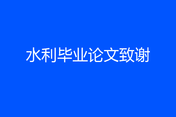 水利毕业论文致谢
