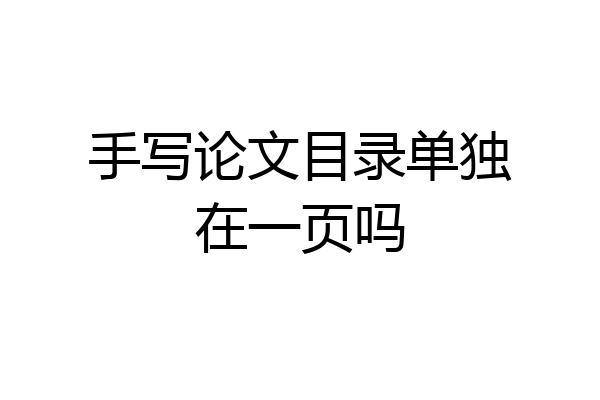 手写论文目录单独在一页吗