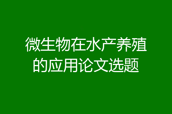 微生物在水产养殖的应用论文选题