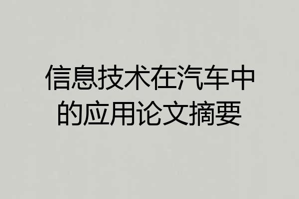 信息技术在汽车中的应用论文摘要