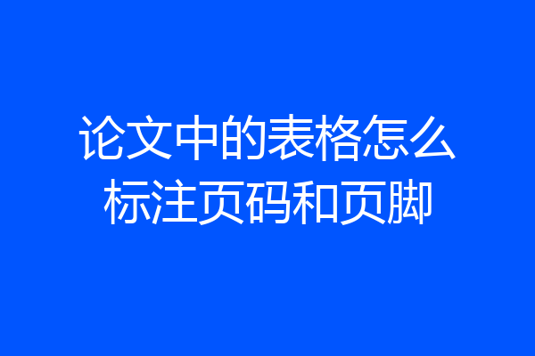 论文中的表格怎么标注页码和页脚