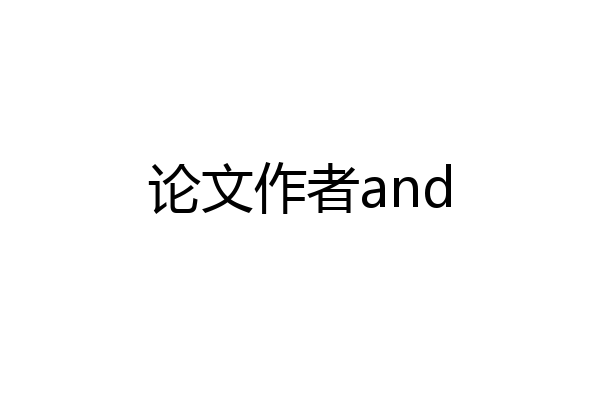 论文作者and