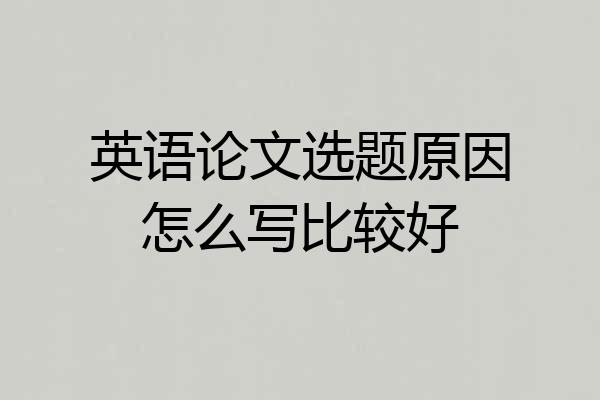 英语论文选题原因怎么写比较好