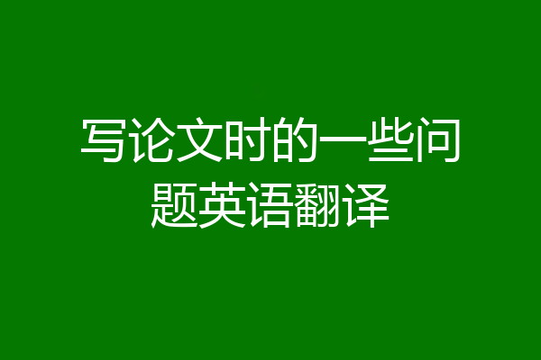 写论文时的一些问题英语翻译