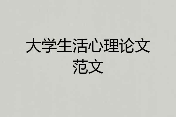 大学生活心理论文范文