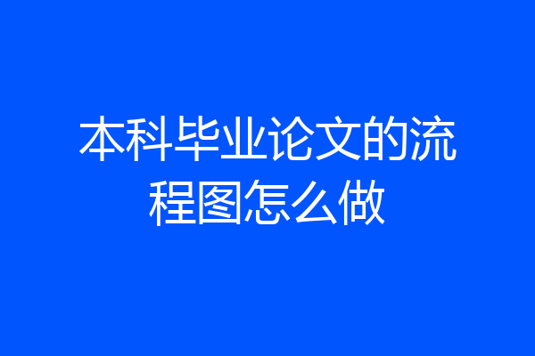 本科毕业论文的流程图怎么做
