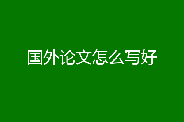 国外论文怎么写好