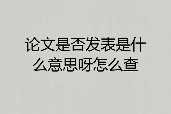 论文是否发表是什么意思呀怎么查