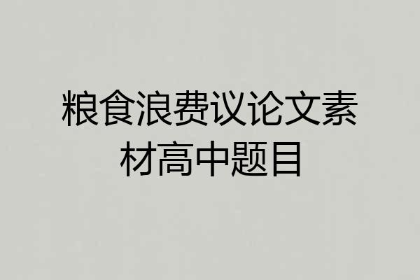 粮食浪费议论文素材高中题目