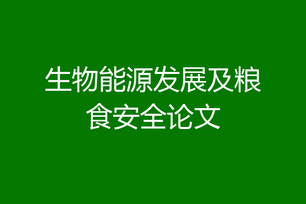 生物能源发展及粮食安全论文
