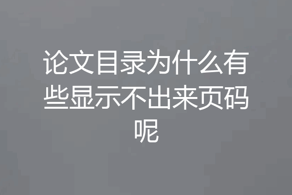论文目录为什么有些显示不出来页码呢