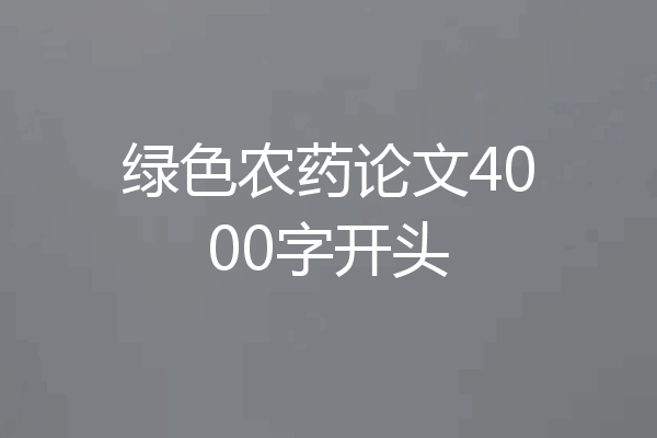 绿色农药论文4000字开头