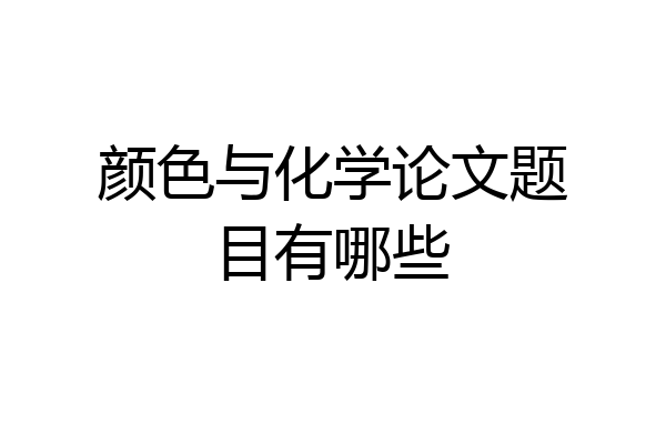 颜色与化学论文题目有哪些